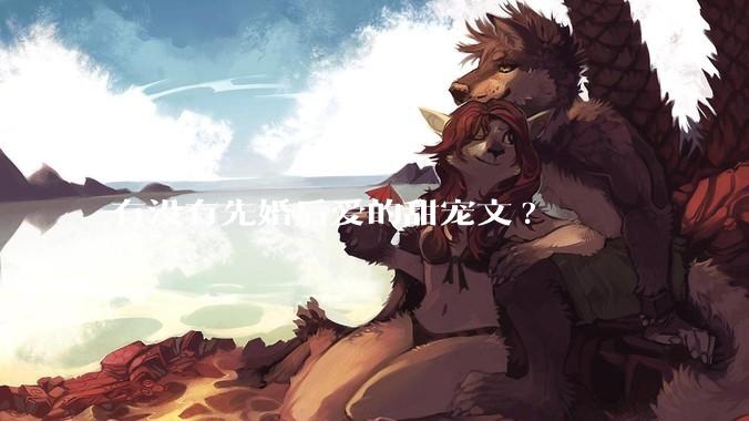 有没有先婚后爱的甜宠文?