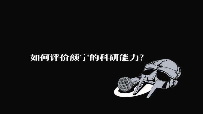 如何评价颜宁的科研能力？