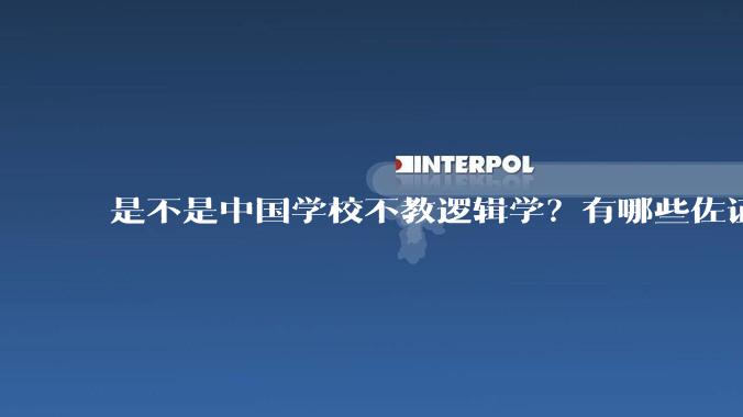 是不是中国学校不教逻辑学？有哪些佐证或驳证？如何看待这个现象或观点？