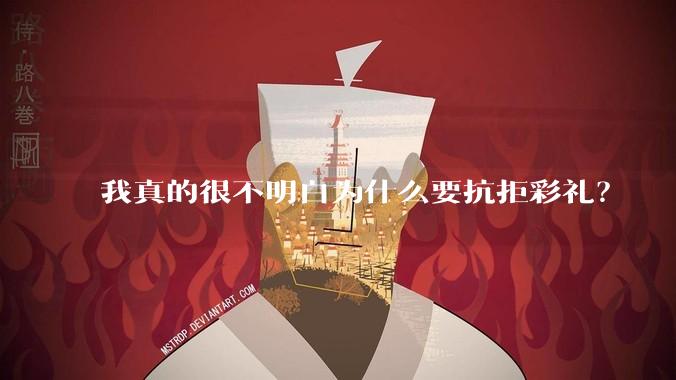 我真的很不明白为什么要抗拒彩礼？