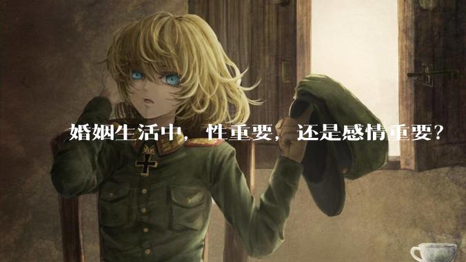 婚姻生活中，性重要，还是感情重要？