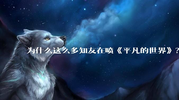 为什么这么多知友在喷《平凡的世界》？