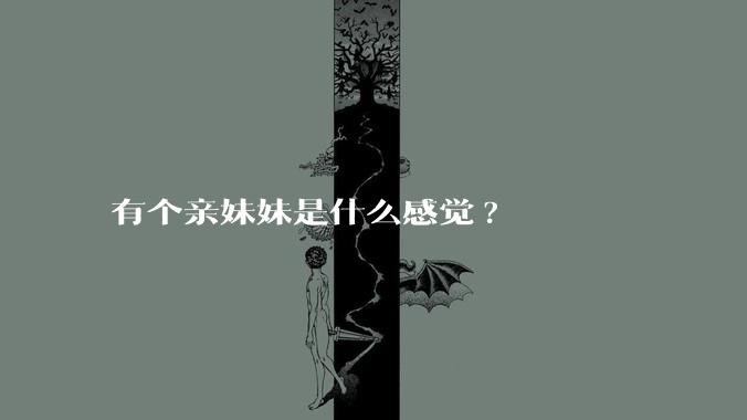 有个亲妹妹是什么感觉?