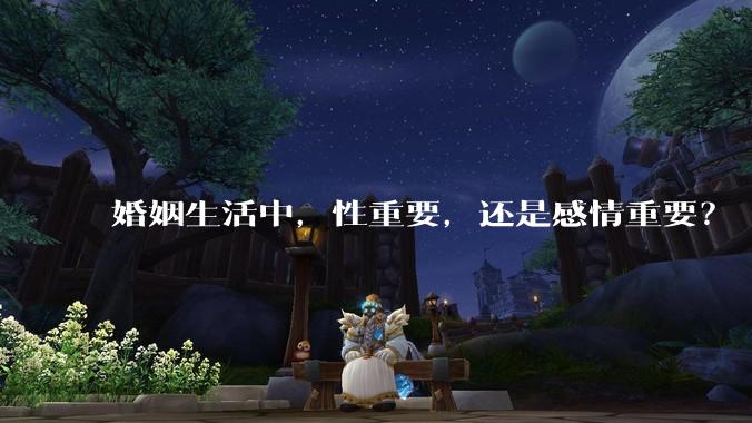 婚姻生活中，性重要，还是感情重要？
