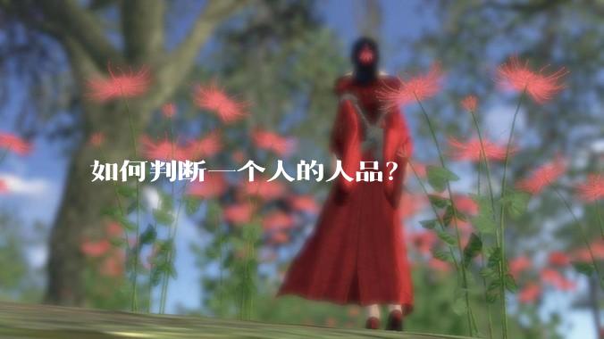 如何判断一个人的人品？