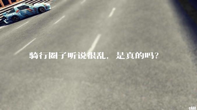 骑行圈子听说很乱，是真的吗？