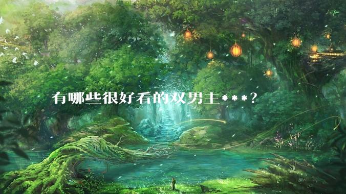 有哪些很好看的双男主***？