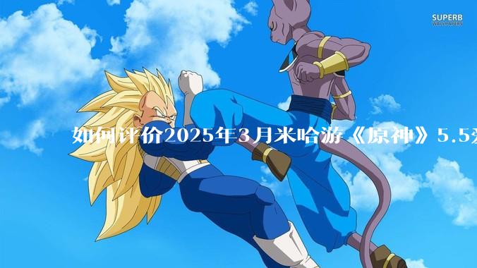 如何评价2025年3月米哈游《原神》5.5爱可菲立绘？