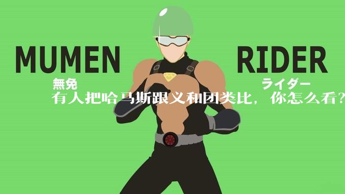 有人把哈马斯跟义和团类比，你怎么看？