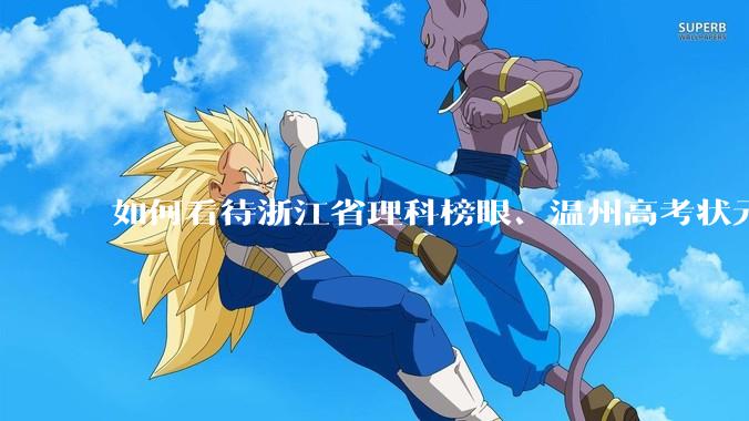 如何看待浙江省理科榜眼、温州高考状元潘森林上岸乐清税务局？