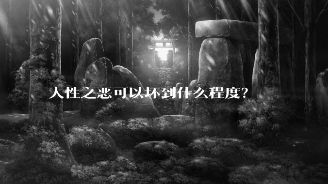 人性之恶可以坏到什么程度？